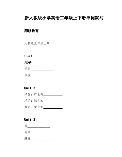 新人教版小学英语三年级上下册单词默写