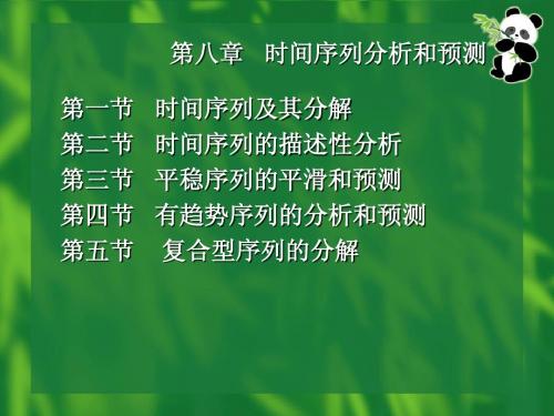 第八章 时间数列