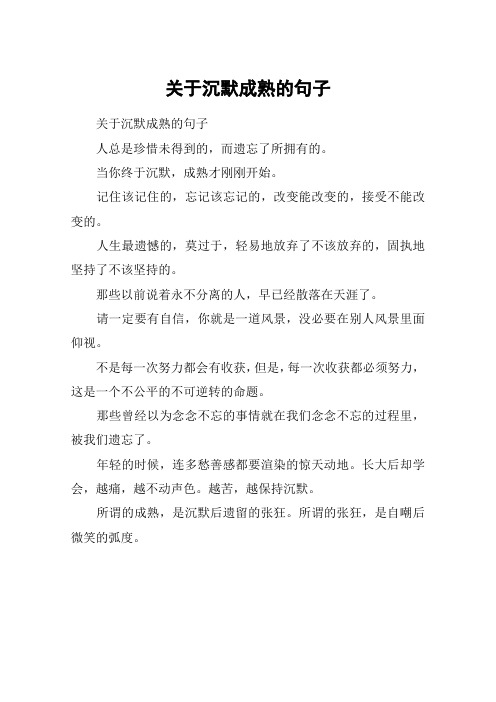 关于沉默成熟的句子