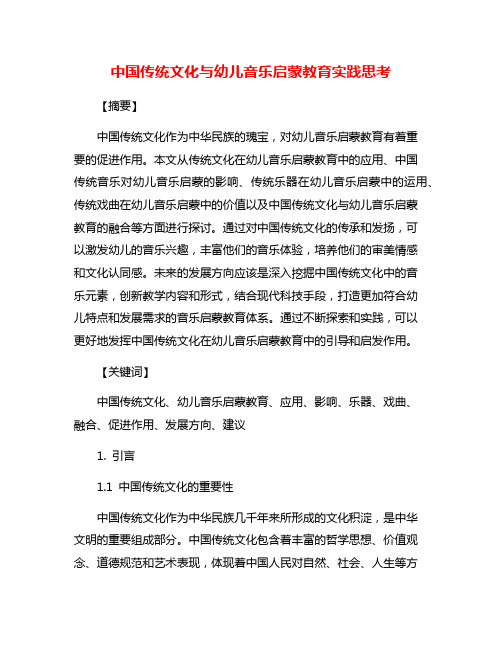 中国传统文化与幼儿音乐启蒙教育实践思考