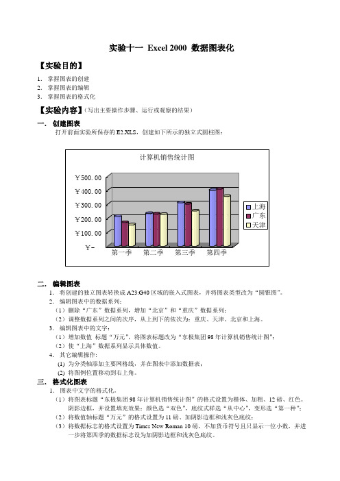 实验十一 Excel 2000 数据图表化