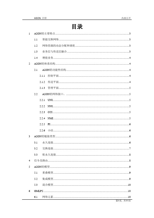 ASON功能基础原理