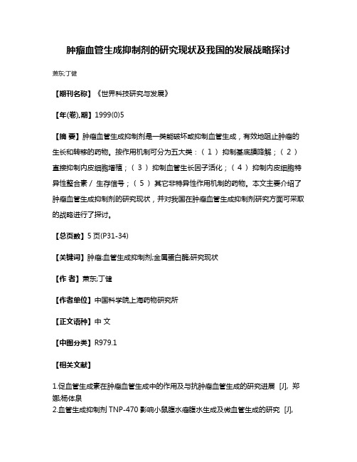 肿瘤血管生成抑制剂的研究现状及我国的发展战略探讨