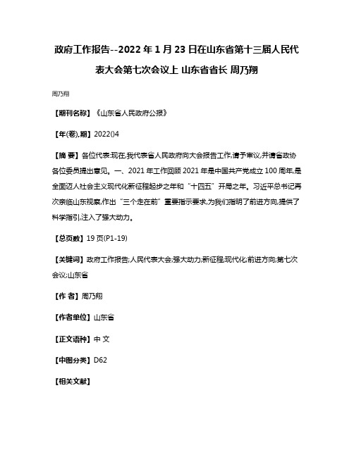 政府工作报告--2022年1月23日在山东省第十三届人民代表大会第七次会议上 山东省省长 周乃翔