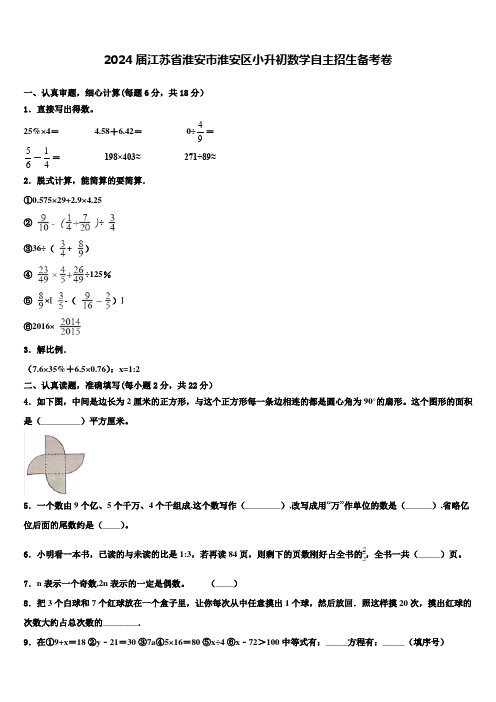 2024届江苏省淮安市淮安区小升初数学自主招生备考卷含解析