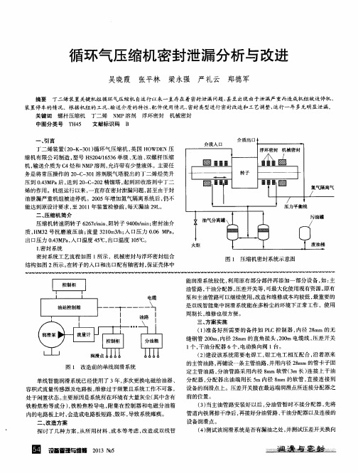 循环气压缩机密封泄漏分析与改进