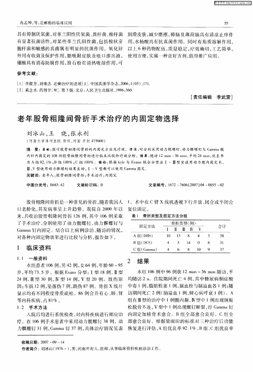 老年股骨粗隆间骨折手术治疗的内固定物选择