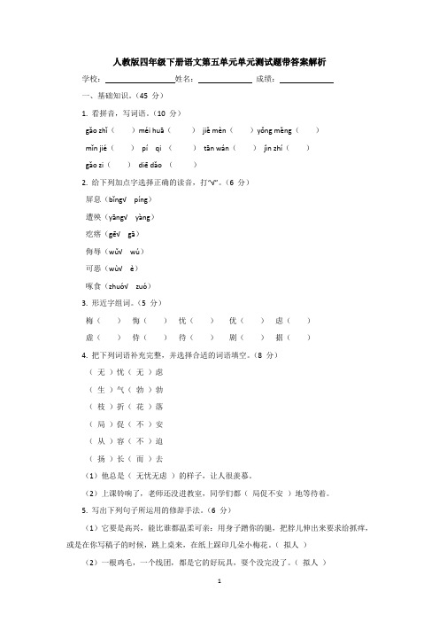 人教版四年级下册语文第五单元单元测试题带答案解析