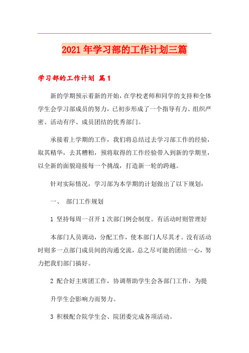 2021年学习部的工作计划三篇