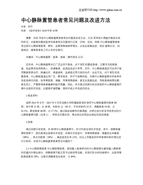 中心静脉置管患者常见问题及改进方法