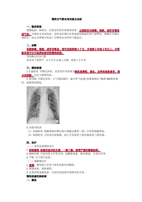 慢性支气管炎考试重点总结