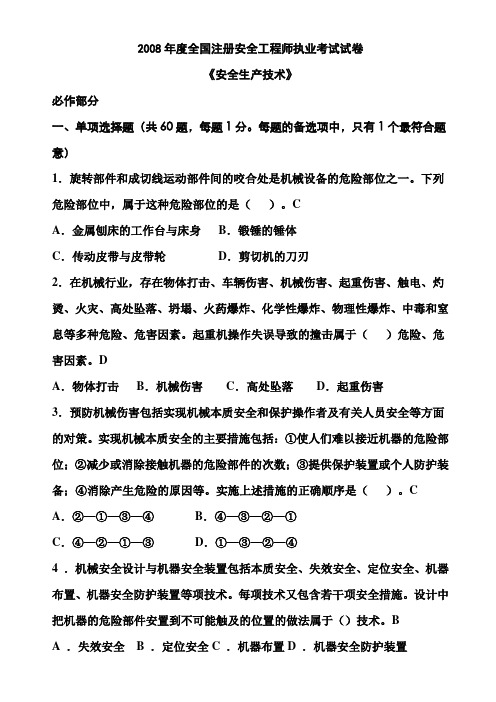 2008年注册安全工程师考试安全生产技术试题+答案