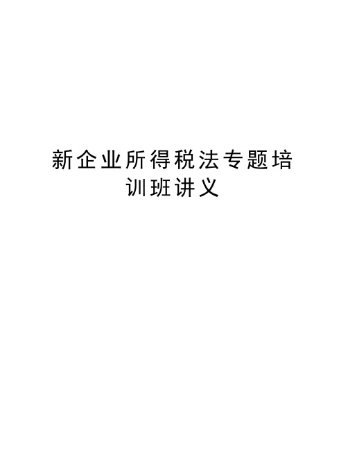 新企业所得税法专题培训班讲义