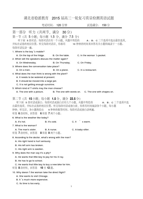 湖北省2015届高三一轮复习质量检测英语试题含答案.pdf