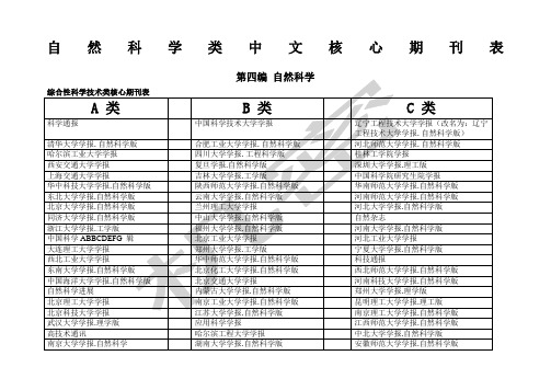 自然科学类中文核心期刊表ABC分类等