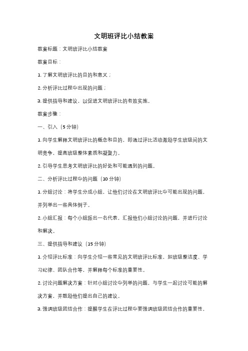 文明班评比小结教案