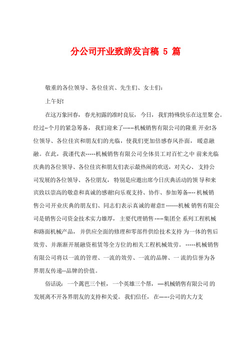 分公司开业致辞发言稿5篇