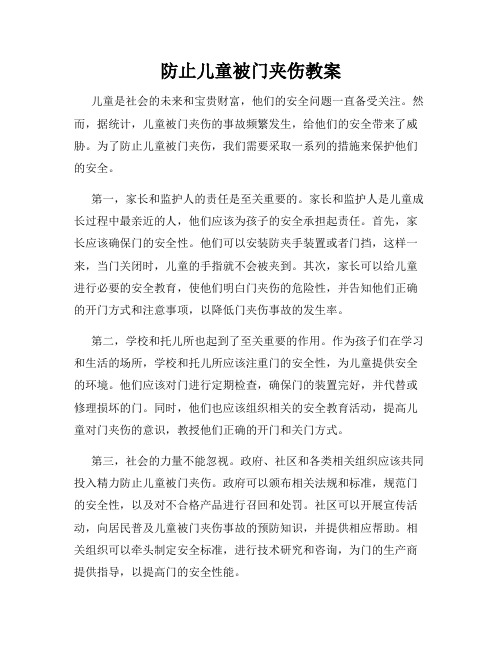 防止儿童被门夹伤教案