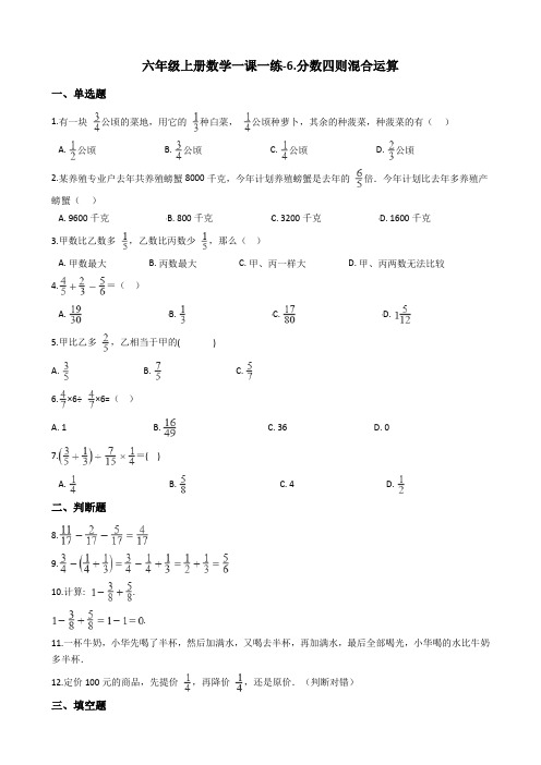 六年级上册数学一课一练-6.分数四则混合运算 青岛版(2014秋)(含答案)