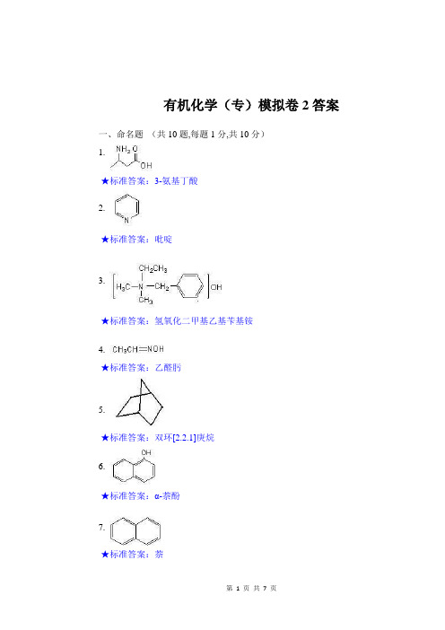 华东理工大学网教有机化学(专)2期末复习题及参考答案