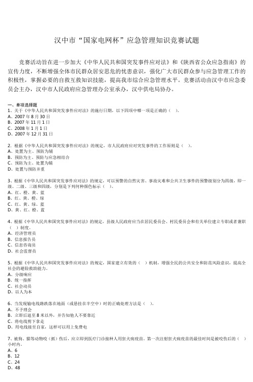 汉中市国家电网杯应急管理知识竞赛试题分析