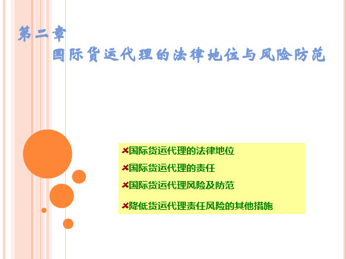 第九章__国际货运代理的责任与责任风险防范 (1)