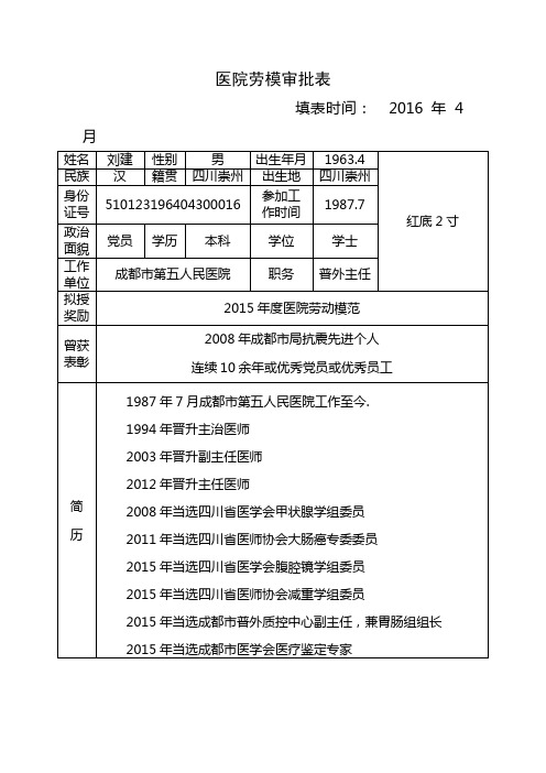 2015劳模审批表材料