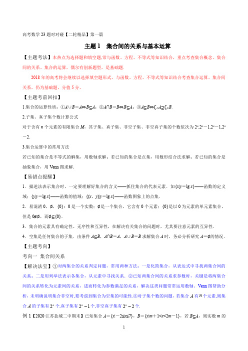 高考数学二轮透析23题 主题01 集合间的关系与基本运算(解析版)