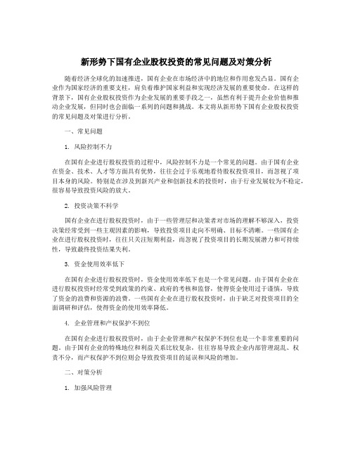 新形势下国有企业股权投资的常见问题及对策分析