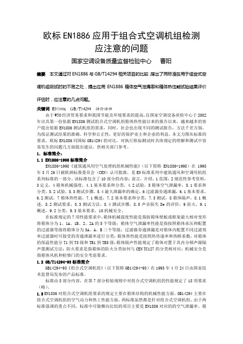 欧标EN1886应用于组合式空调机组检测应注意的问题