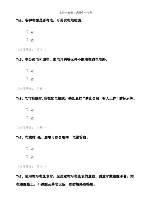 实验室安全考试题库电气类