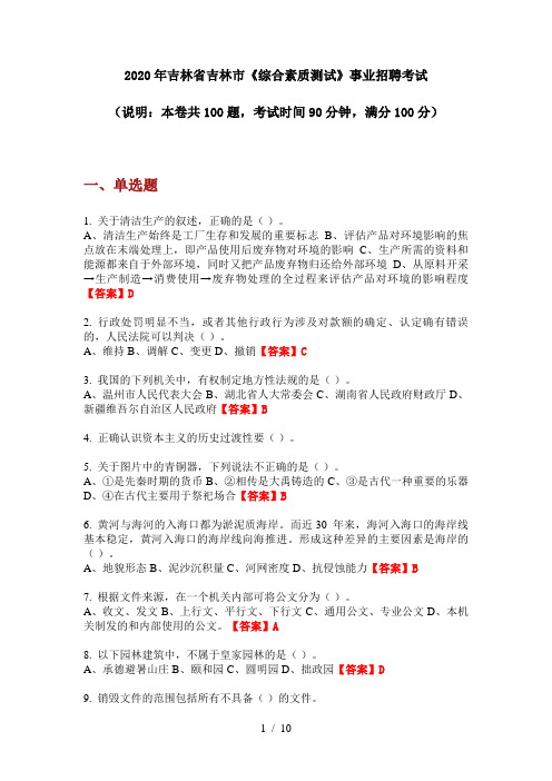 2020年吉林省吉林市《综合素质测试》事业招聘考试