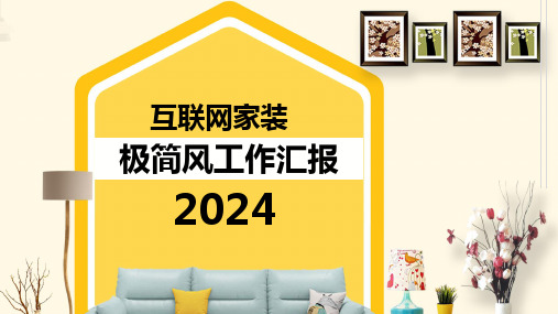 家居装修主题通用演示模板(113)极简风工作汇报PPT模板
