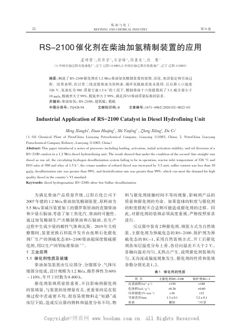 RS-2100 催化剂在柴油加氢精制装置的应用