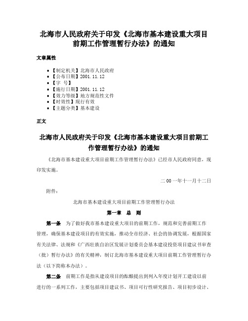 北海市人民政府关于印发《北海市基本建设重大项目前期工作管理暂行办法》的通知