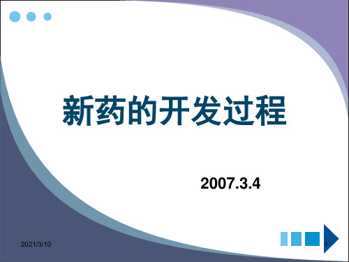 制药工程-专业英语-新药研发过程