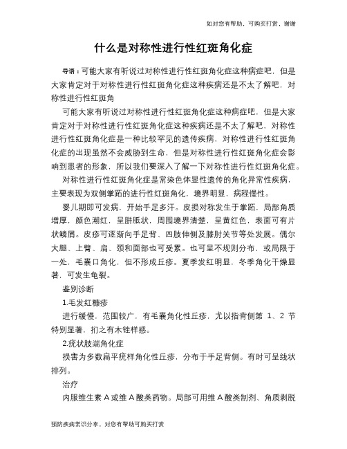 什么是对称性进行性红斑角化症