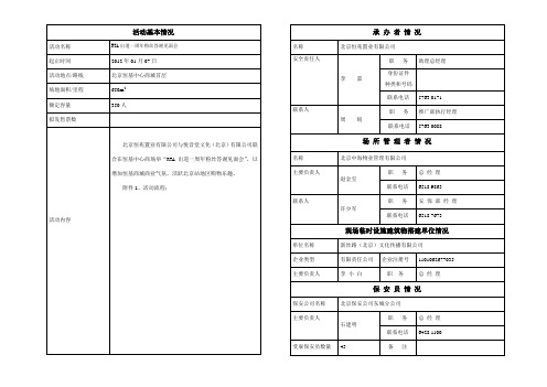 大型活动安全许可申请表