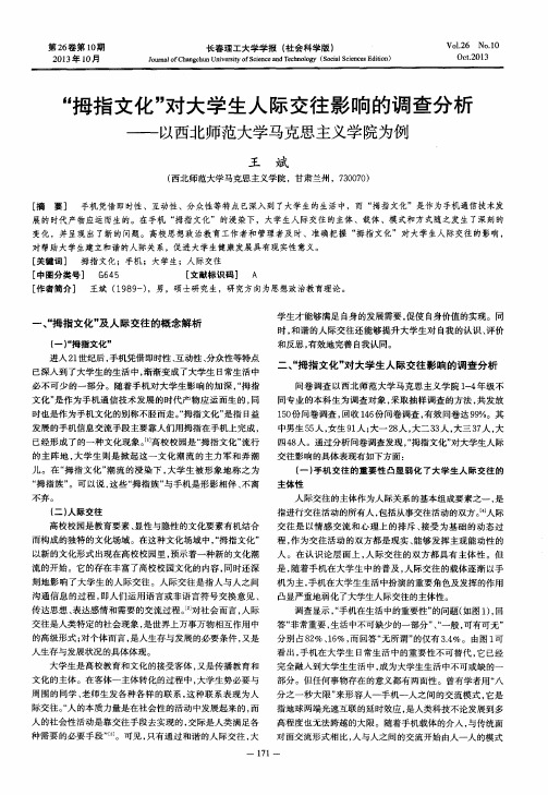 “拇指文化”对大学生人际交往影响的调查分析——以西北师范大学马克思主义学院为例