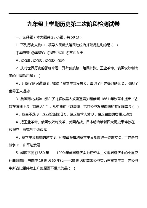 九年级上学期历史第三次阶段检测试卷真题