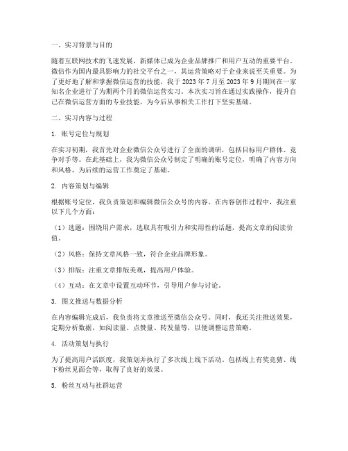 微信运营实习报告总结