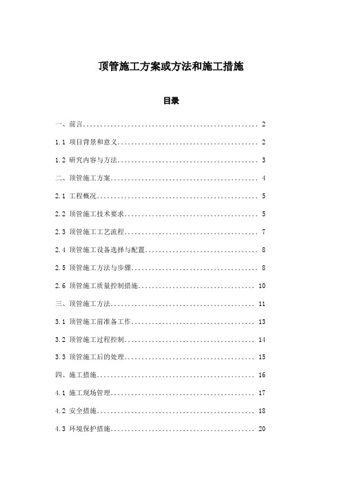 顶管施工方案或方法和施工措施