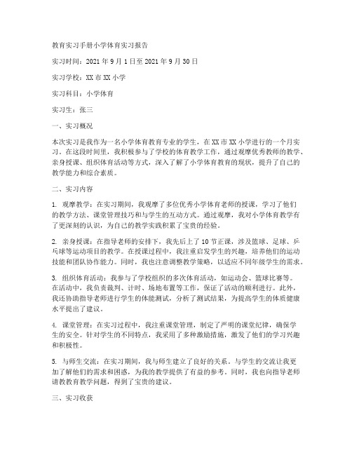 教育实习手册小学体育实习报告