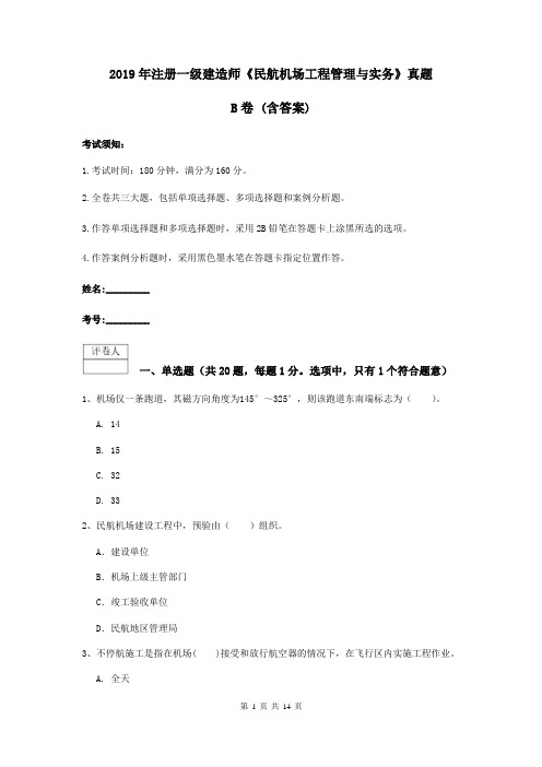 2019年注册一级建造师《民航机场工程管理与实务》真题B卷 (含答案)