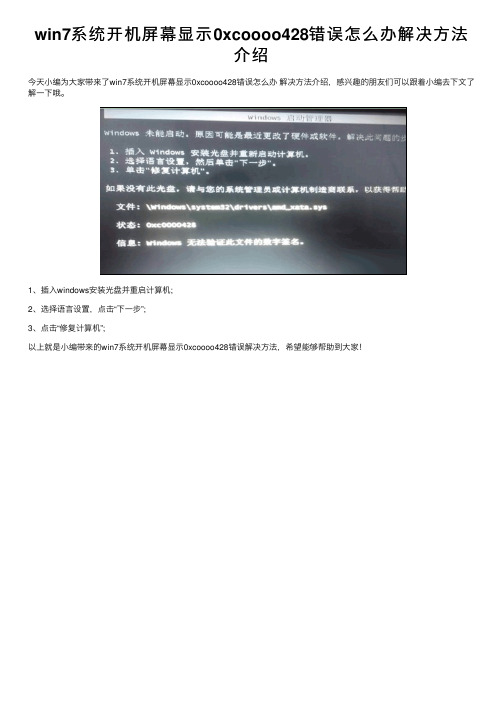 win7系统开机屏幕显示0xcoooo428错误怎么办解决方法介绍