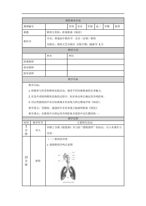 高二音乐(湖南文艺版)歌唱与赏析-影视作品《绒花》-教学设计