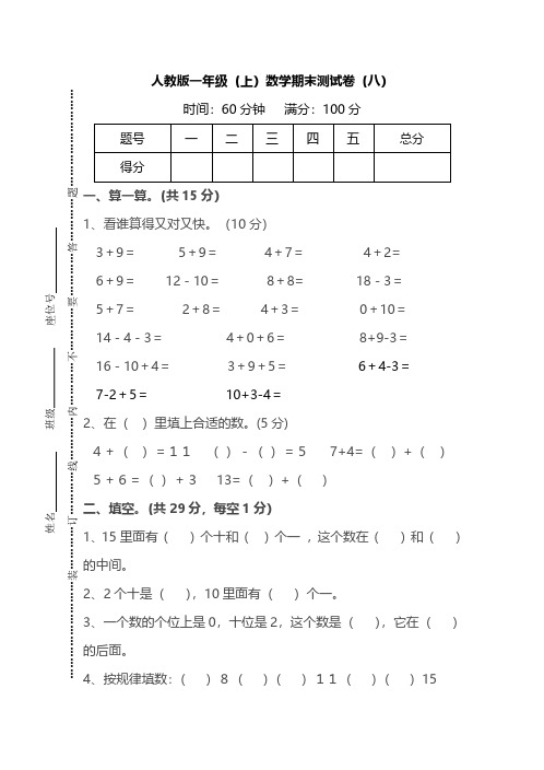 人教版数学一年级上册期末测试卷pdf版(八)及答案