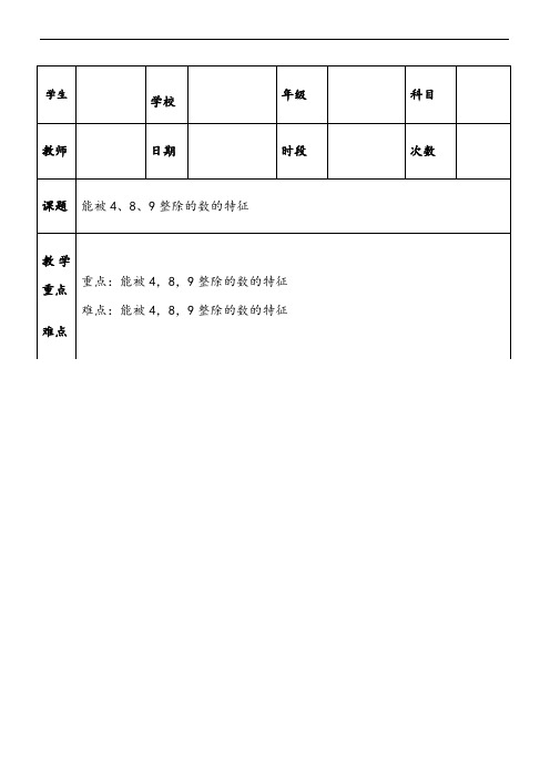 能被4、8、9整除的数的特征