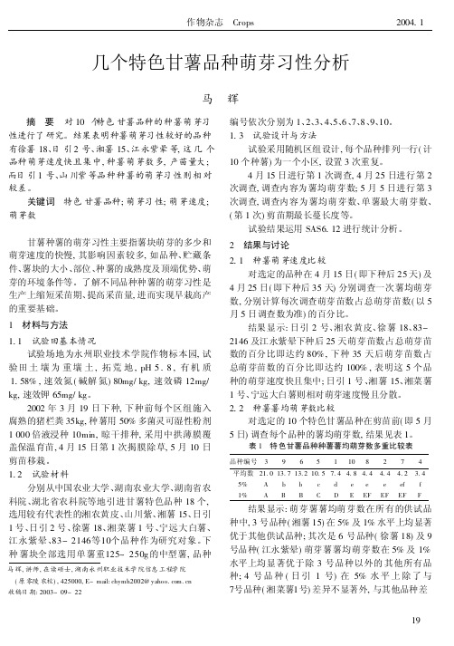 几个特色甘薯品种萌芽习性分析