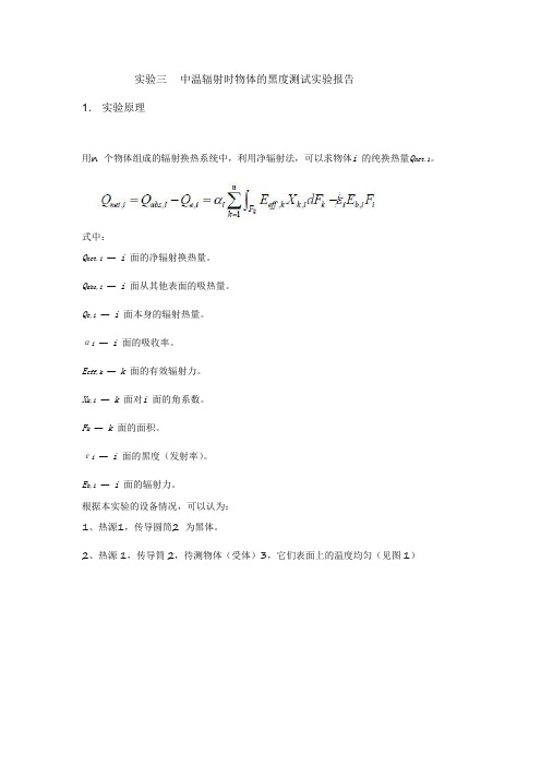 传热中温辐射时物体的黑度测试实验报告